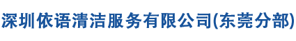 深圳依语清洁服务有限公司